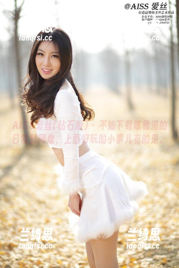 AISS爱丝(钻石版) - 不妨下载陈雅漫的日常到网盘，上面好玩的小事儿有的是。