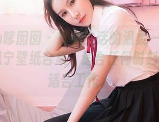 Feilin嗲囡囡 – 找到生活的温柔——SiByl李思宁壁纸合集，适合任何时刻，但不适合工作。