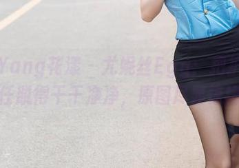 HuaYang花漾 – 尤妮丝Egg：把护士的责任脱得干干净净，原图尽显惊艳。