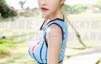MiStar魅妍社 – 陈雅漫VICKY的写真日常，网盘里的每一幕都令人咋舌