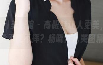 MyGirl美媛馆 – 高跟鞋让人更美，但走路能不能不摔？杨晓青儿美图精选