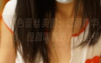ROSI的黑色蕾丝美图：低调奢华，适合你我他，但别叫我去参加选美！