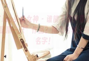 TouTiao头条女神 – 谁能不爱尹菲这张“捉到腿精一只”作品？精选名单上有她的名字！