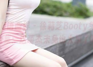 XIAOYU语画界 – 徐莉芝Booty兔女郎写真合集：这萌态未免也太撩了吧？
