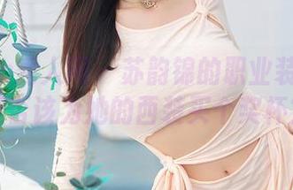 Xiuren秀人网 – 苏韵锦的职业装套图：是否该为她的西装买个奖杯？