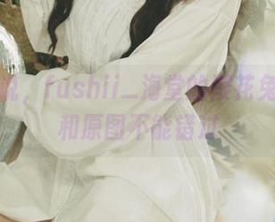 话不多说，fushii_海堂的樱花兔兔写真和原图不能错过