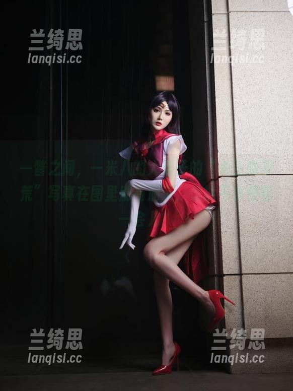 一瞥之间，一米八的大梨子的“杀生院祁荒”写真在图里别有洞天，怎能不多停留一会儿？
