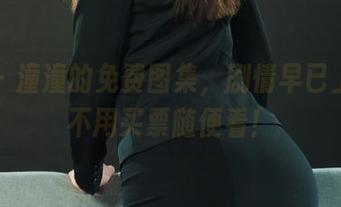 丽柜 – 潼潼的免费图集，剧情早已上线，不用买票随便看！