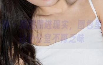 克拉女神 – 原图照进现实，图包里的小芹让办公室不再乏味