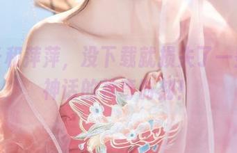 夏夏子和萍萍，没下载就损失了一整波黑神话的神奇时刻！