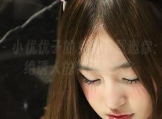 微密圈 – 小优优子的免费下载邀你：谁会拒绝诱人的韩风女人？