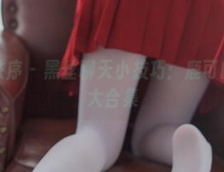 少女秩序 – 黑丝聊天小技巧：鹿可的网盘大合集