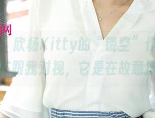 尤果网 – 欣杨Kitty的“镂空”作品，感觉好像在跟我对视，它是在故意撩我吗？
