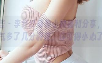 尤蜜荟 – 李纤纤邻家小妹福利分享，图包帅气多了几分调皮，你可得小心了！