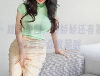 星颜社 – 除了校园，潘娇娇还有更多高清资源等你收藏哦