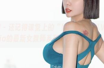 微密圈 – 还记得课堂上的“她”吗？果儿Victoria的最新女教师系列分享不来一发？