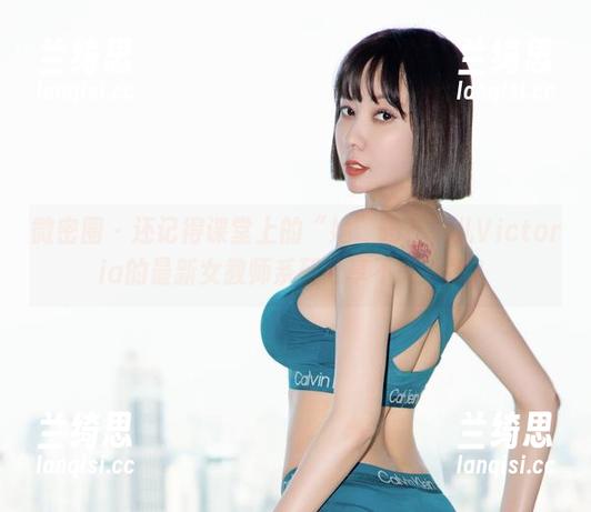 微密圈 - 还记得课堂上的“她”吗？果儿Victoria的最新女教师系列分享不来一发？