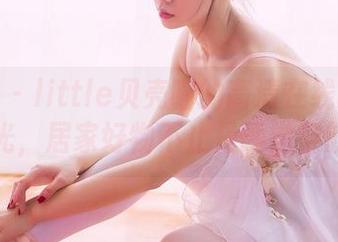 果团网 – little贝壳喵的高清在线睡衣时光，居家好物不止是睡觉穿的