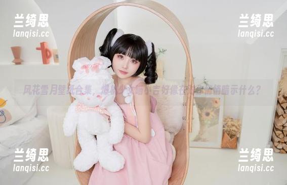 风花雪月壁纸合集，爆机少女喵小吉好像在对你悄悄暗示什么？