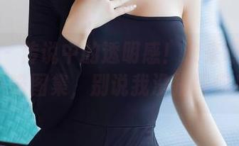 秀人网 – 传说中的透明感！快来瞧最新白小喵图集，别说我没提醒你！