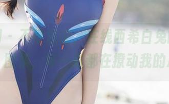 秀人网 – 不可思议，在线西希白兔的“姐姐”图集，每一张都在撩动我的心。