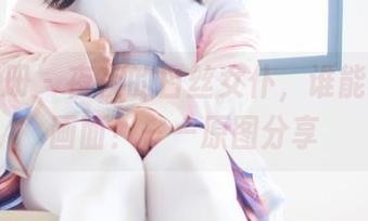 稚乖画册 – 夜夜的白丝女仆，谁能拒绝这画面！——原图分享