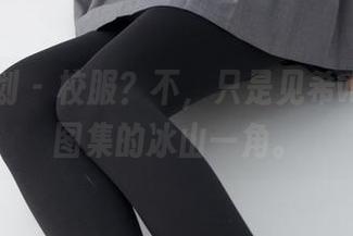 紧急企划 – 校服？不，只是见希w的写真图集的冰山一角。