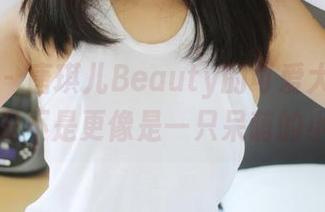 美媛馆 – 唐琪儿Beauty的可爱大比拼：原图是不是更像是一只呆萌的小熊？