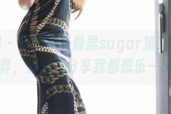 语画界 – 哈哈，杨晨晨sugar第二部主题写真，分享不分享我都想乐一乐！