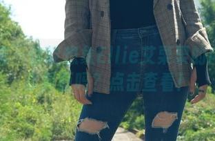 轰趴猫 – 你能想象Ellie艾栗栗的内衣分享界面吗？点击查看！