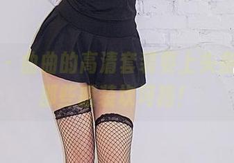 轰趴猫 – 曲曲的高清套装要上头条，分享那些服装坎坷路！