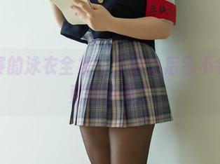 阿寨寨的泳衣全集，下载之后会不会变得更好看呢？