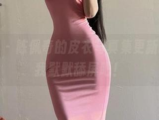 微密圈 – 陈佩奇的皮衣写真集更新，就让我默默舔屏吧！