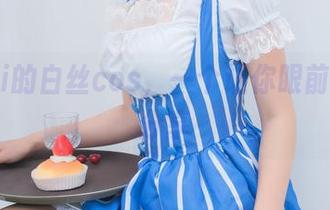 雯粥粥i的白丝cos，一个让你眼前一亮的分享